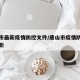 唐山市最新疫情防控文件/唐山市疫情防控政策最新