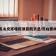 乳山史家疃疫情最新消息/乳山要闻