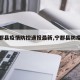 【宁都县疫情防控通报最新,宁都县防疫通知】