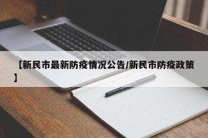 【新民市最新防疫情况公告/新民市防疫政策】