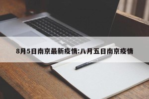 8月5日南京最新疫情:八月五日南京疫情