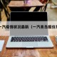 青岛一汽疫情状况最新（一汽青岛报价及图片）