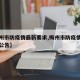 【梅州市防疫情最新要求,梅州市防疫情最新要求公告】