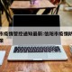 信阳市疫情管控通知最新:信阳市疫情防控最新政策