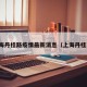 上海丹桂路疫情最新消息（上海丹桂苑）