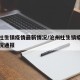 沧州杜生镇疫情最新情况/沧州杜生镇疫情最新情况通报