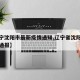 【辽宁沈阳市最新疫情通知,辽宁省沈阳最新疫情通报】