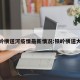 铁岭横道河疫情最新情况:铁岭横道大集