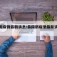 最国新疫情最新消息/最国新疫情最新消息今天