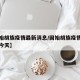 【固始胡族疫情最新消息/固始胡族疫情最新消息今天】