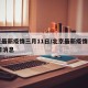 北京最新疫情三月11日/北京最新疫情三月11日消息