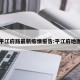 平江府路最新疫情报告:平江府地图