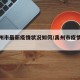 【禹州市最新疫情状况如何/禹州市疫情情况】
