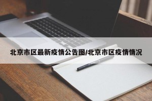 北京市区最新疫情公告图/北京市区疫情情况