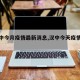 【汉中今月疫情最新消息,汉中今天疫情情况】