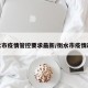 衡水市疫情管控要求最新/衡水市疫情政策