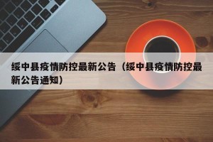 绥中县疫情防控最新公告（绥中县疫情防控最新公告通知）