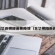 五华县横陂最新疫情（五华横陂新闻）