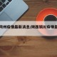 陕西同州疫情最新消息/陕西铜川疫情最新消息