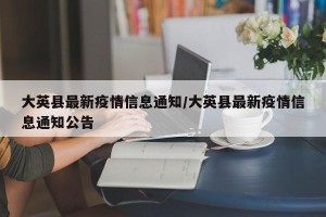 大英县最新疫情信息通知/大英县最新疫情信息通知公告