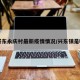 【兴东永庆村最新疫情情况/兴东镇是哪里】