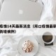 周口疫情14天最新消息（周口疫情最新消息今天新增病例）