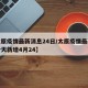【太原疫情最新消息24日/太原疫情最新消息今天新增4月24】