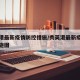秀英港最新疫情防控措施/秀英港最新疫情防控措施图