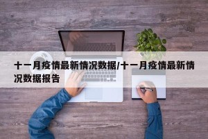 十一月疫情最新情况数据/十一月疫情最新情况数据报告