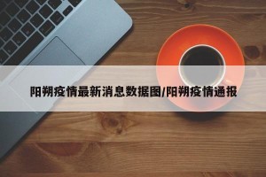 阳朔疫情最新消息数据图/阳朔疫情通报