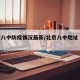 北京八中防疫情况最新/北京八中地址 所属片区