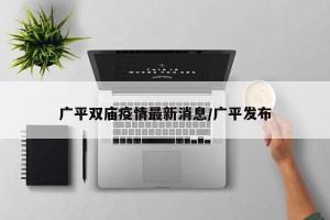 广平双庙疫情最新消息/广平发布