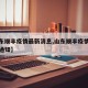 【山东顺丰疫情最新消息,山东顺丰疫情最新消息通知】