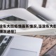 【当涂东大街疫情最新情况,当涂东大街疫情最新情况通报】