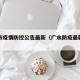 广水市疫情防控公告最新（广水防疫最新通告）