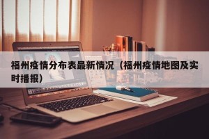 福州疫情分布表最新情况（福州疫情地图及实时播报）