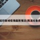 西溪印象城疫情最新情况/西溪印象房价