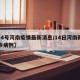 【14号河南疫情最新消息/14日河南新增确诊病例】