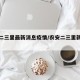 农安二三里最新消息疫情/农安二三里新闻热线