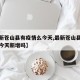 【最新苍山县有疫情么今天,最新苍山县有疫情么今天新增吗】