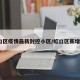 虹口区疫情最新封控小区/虹口区新增2例