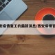 【西安疫情复工的最新消息/西安疫情官方通知】