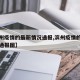 【滨州疫情的最新情况通报,滨州疫情的最新情况通报图】