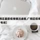 【广陵区最新疫情情况通报,广陵区疫情防控 联系电话】