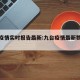 九台疫情实时报告最新:九台疫情最新数据消息