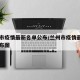 兰州市疫情最新名单公布/兰州市疫情最新名单公布图