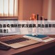 【凤台县疫情防控状况最新,凤台县新冠疫情最新信息】
