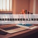 上海回常德最新政策疫情:从上海到常德