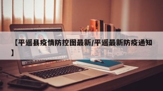 【平遥县疫情防控图最新/平遥最新防疫通知】
