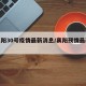 【襄阳30号疫情最新消息/襄阳预情最新公布】